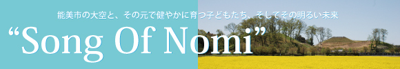 能美市の大空と、その元で健やかに育つ子どもたち、そしてその明るい未来 “Song Of Nomi” YouTubeのページへ