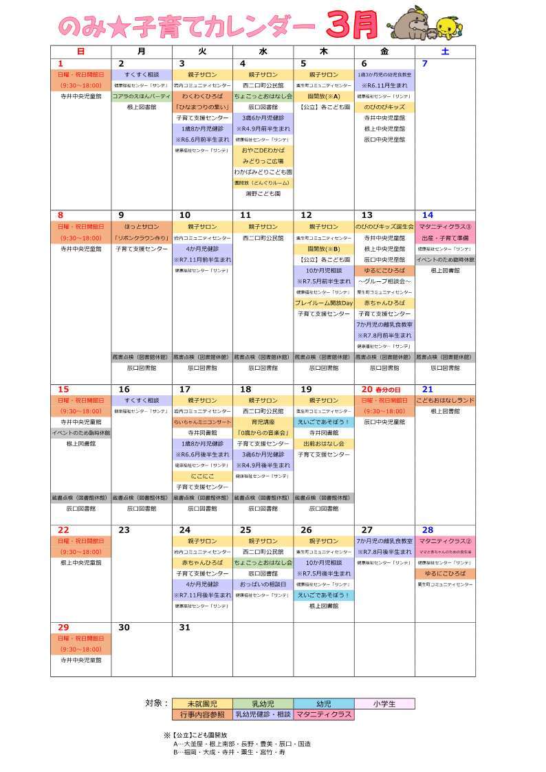 のみ子育てカレンダー3月号（2026年）