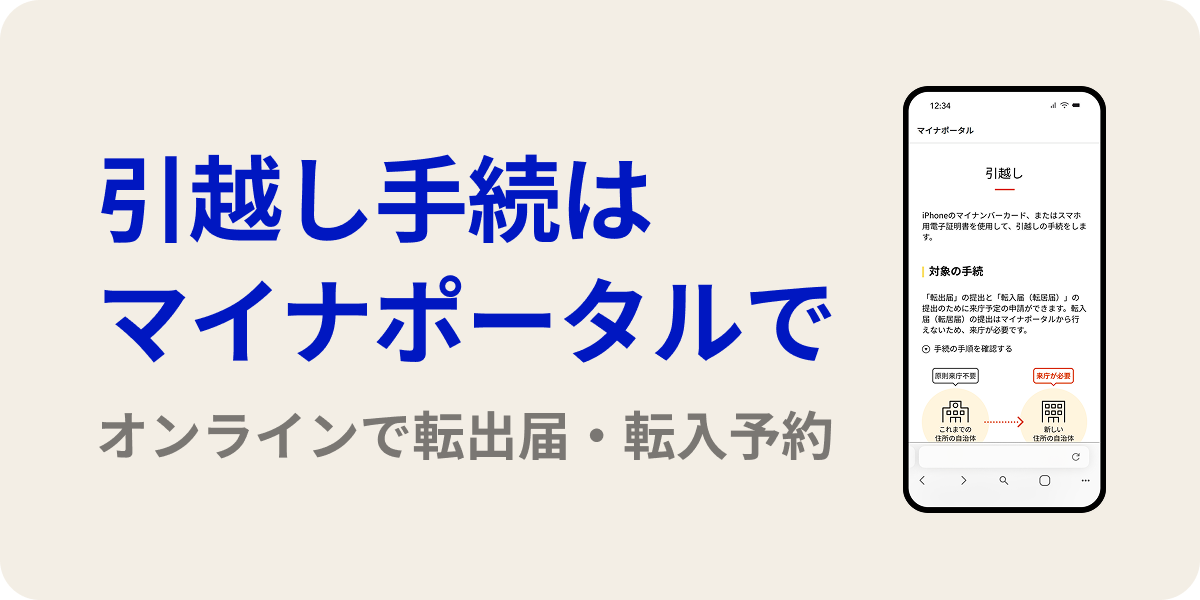 引っ越し手続きはマイナポータルで　オンラインで転出届・転入予約
