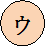 ウ