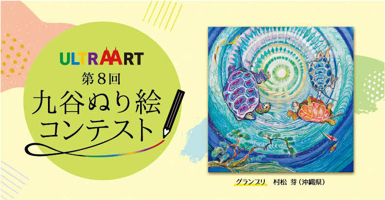 第8回ぬり絵コンテストグランプリ作品