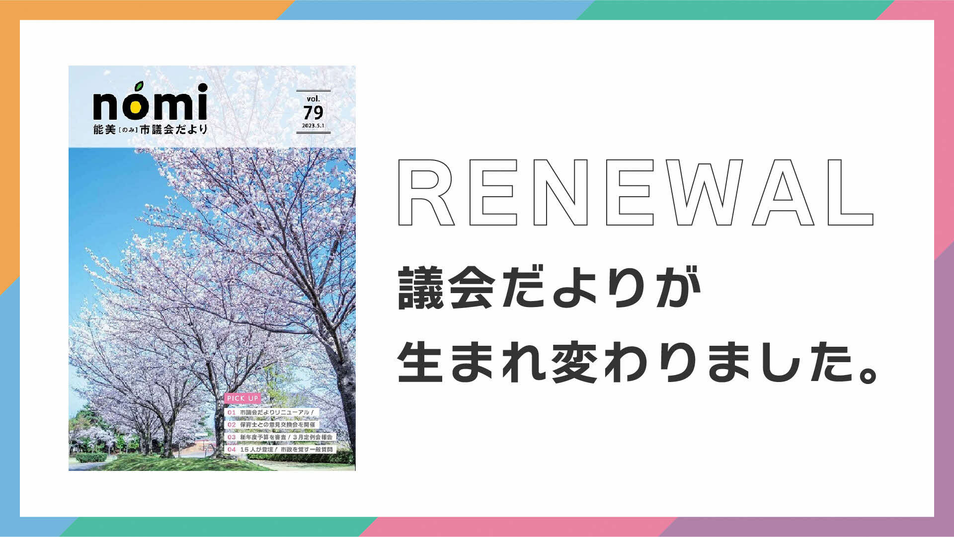 議会だよりリニューアル