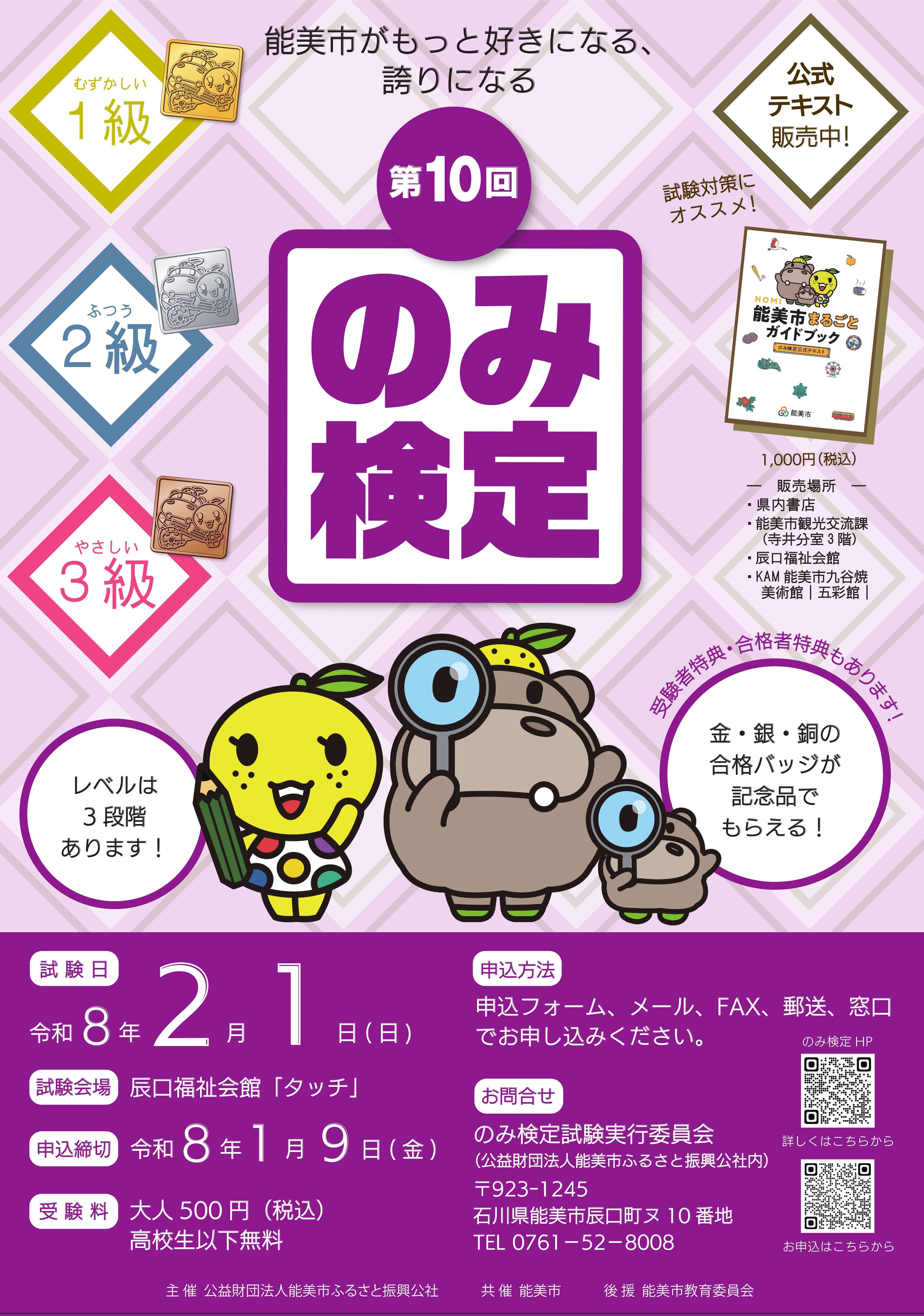 第10回のみ検定試験チラシ