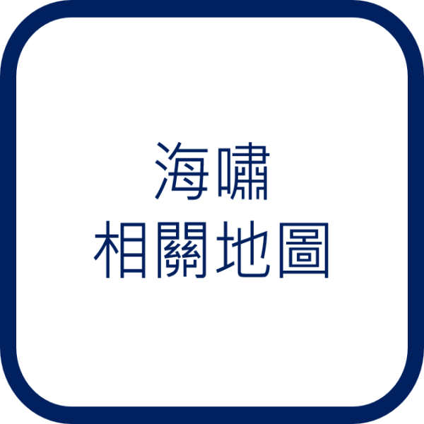 海嘯相關地圖
