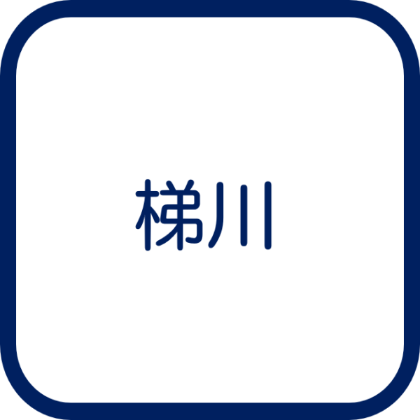 梯川