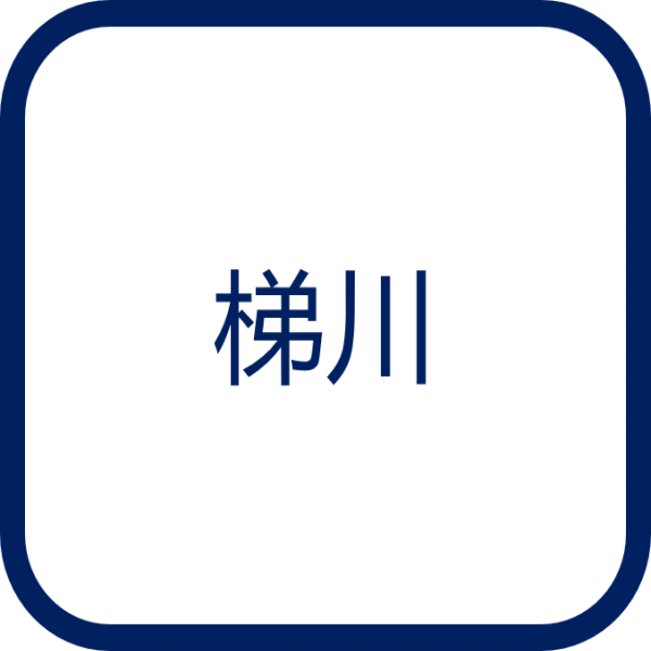 梯川