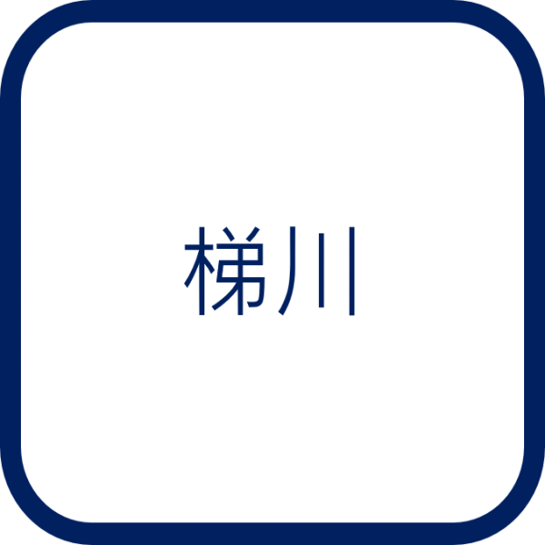 梯川