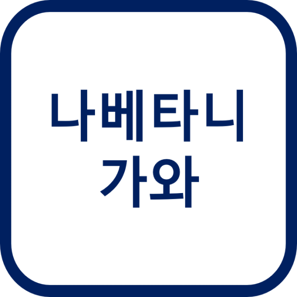 나베타니가와