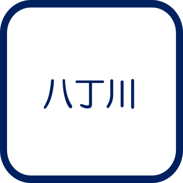 八丁川