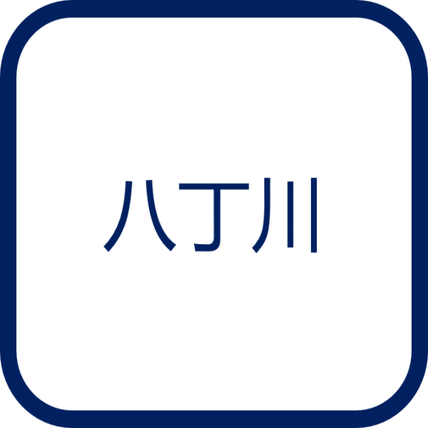 八丁川
