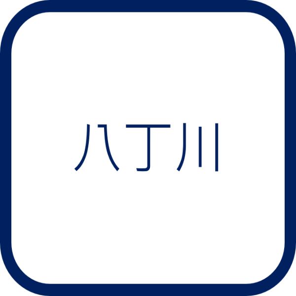 八丁川