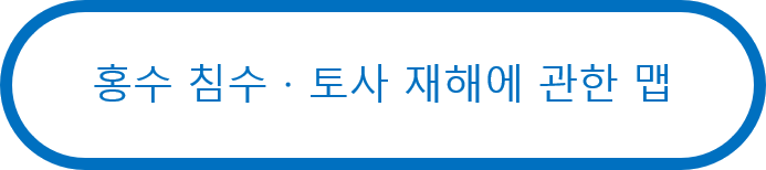 홍수 침수·토사 재해에 관한 맵
