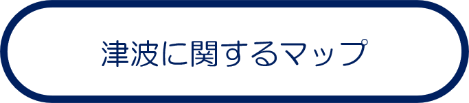 津波に関するマップ