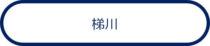 梯川