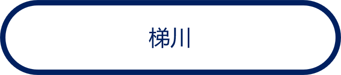 梯川