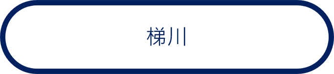 梯川