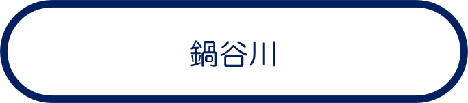 鍋谷川