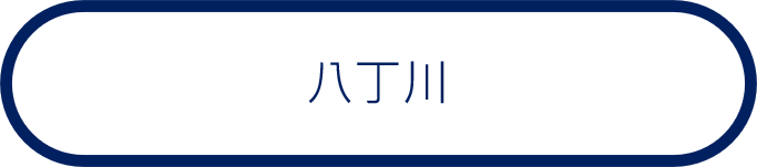八丁川