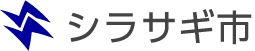 シラサギ市