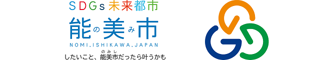 石川県能美市　したいこと、能美市だったら叶うかも