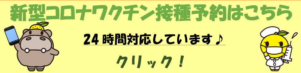 新型コロナワクチン接種予約はこちら