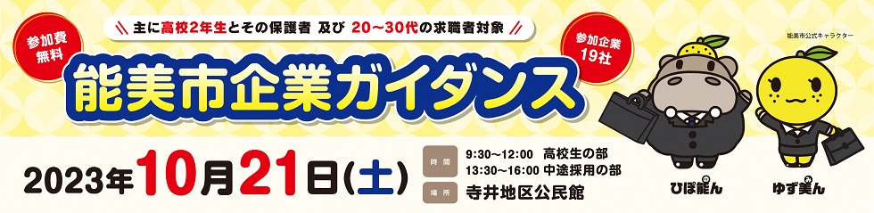能美市企業ガイダンス