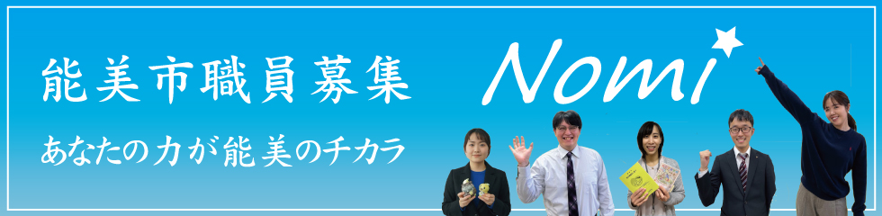 能美市職員募集