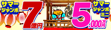 R7サマージャンボ宝くじ