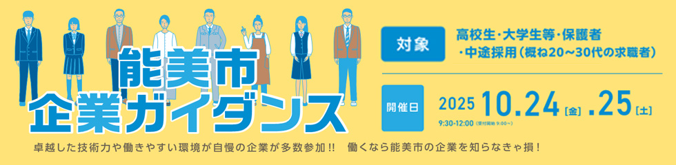 能美市企業ガイダンス