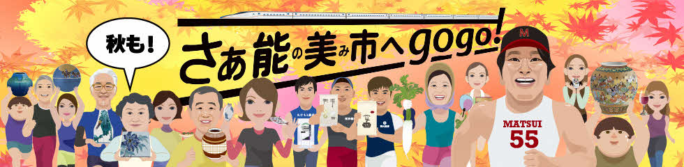 2025秋能美市へgogo！