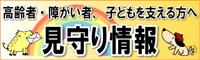 高齢者・障がい者、子どもを支える方へ　見守り情報