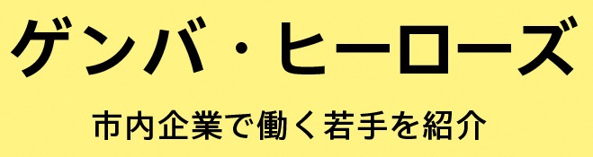 ゲンバ・ヒーローズリンク（説明）