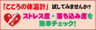 心の体温計（外部リンク）バナー