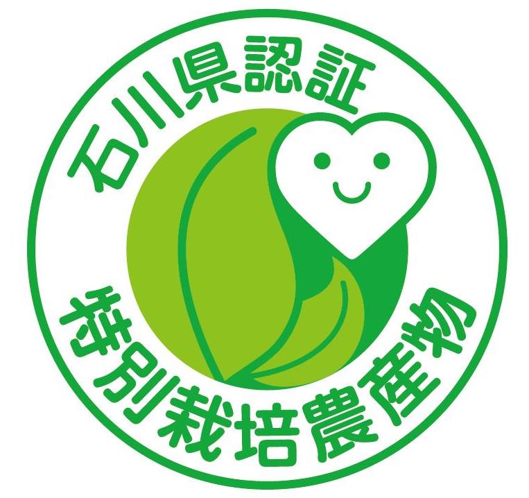 石川県認証　特別栽培農産物