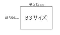 B3サイズ　横515ミリメートル、縦364ミリメートル