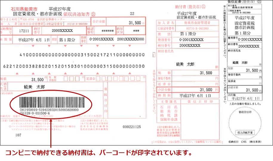 コンビニで収納できる納付書は、バーコードが印字されています