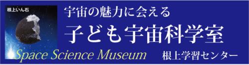 根上学習センター子ども宇宙科学室