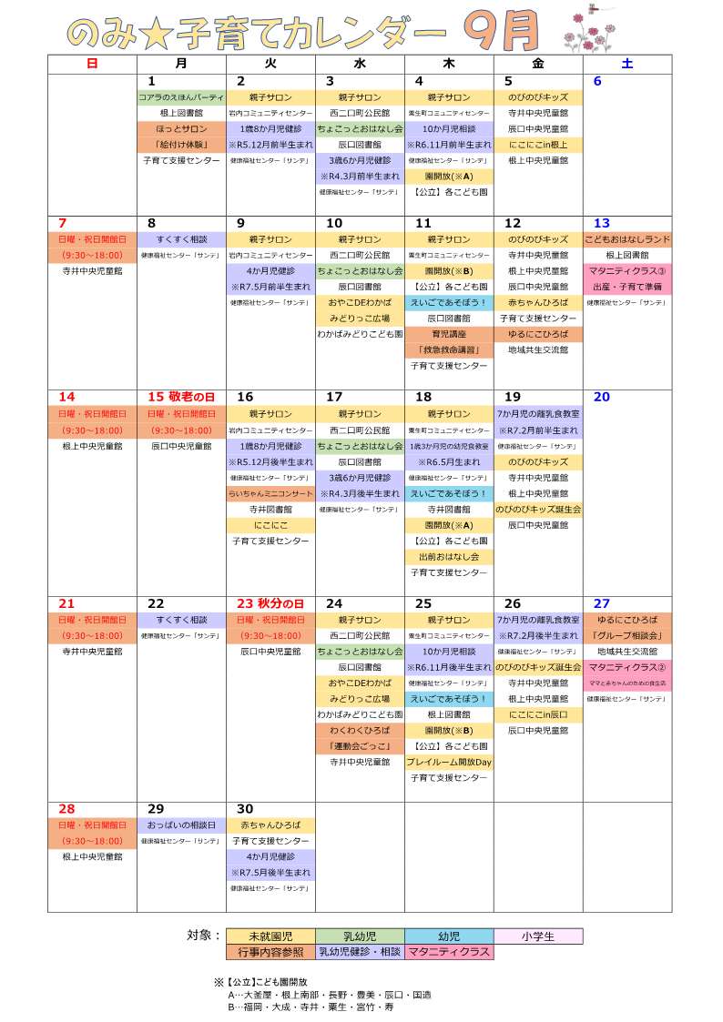 のみ子育てカレンダー9月号（2025年）