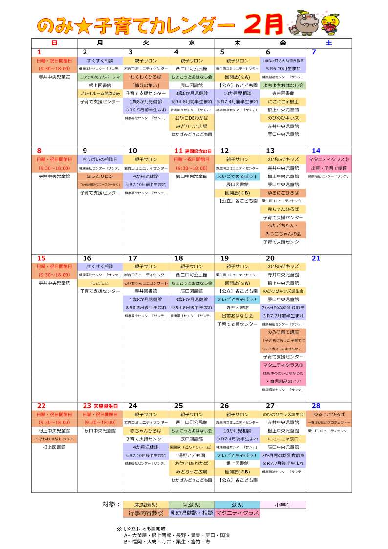 のみ子育てカレンダー2月号（2026年）