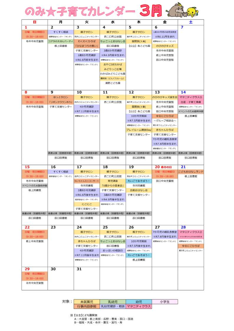 のみ子育てカレンダー3月号(2026年)