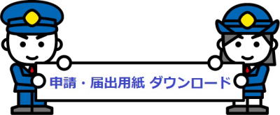 申請・届出用紙ダウンロード