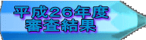 平成26年度審査結果