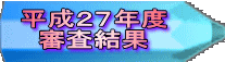 平成27年度審査結果