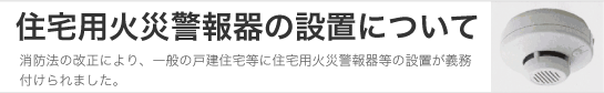 住宅用火災警報器の設置について