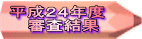 平成24年度審査結果 