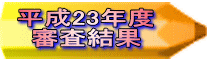 平成23年度 審査結果