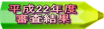 平成22年度 審査結果