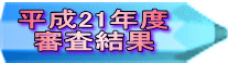 平成21年度 審査結果