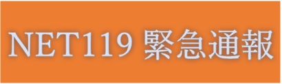 ネット119による緊急通報