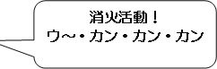 消化活動！　ウー・カン・カン・カン